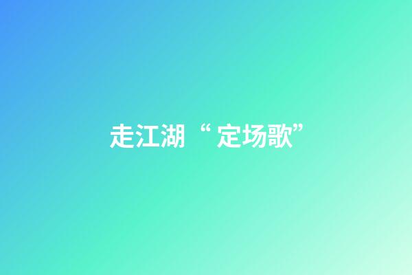 走江湖“ 定场歌”